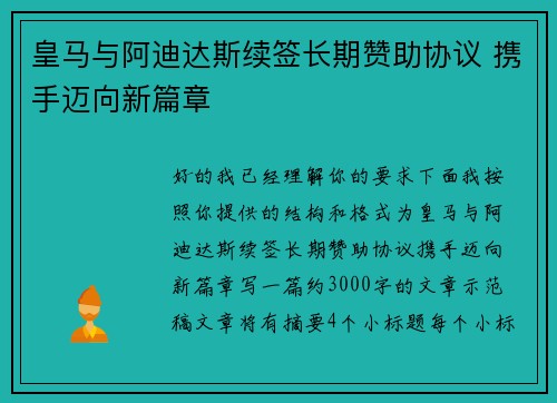 皇马与阿迪达斯续签长期赞助协议 携手迈向新篇章