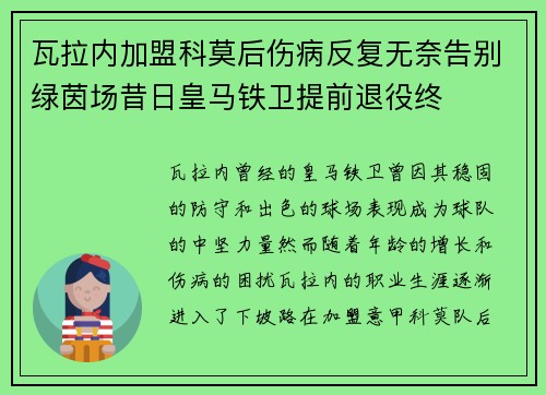 瓦拉内加盟科莫后伤病反复无奈告别绿茵场昔日皇马铁卫提前退役终 瓦拉内加盟科莫后伤病反复无奈告别绿茵场昔日皇马铁卫提前退役终