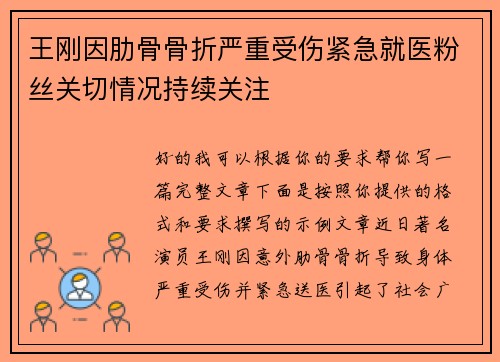 王刚因肋骨骨折严重受伤紧急就医粉丝关切情况持续关注 王刚因肋骨骨折严重受伤紧急就医粉丝关切情况持续关注