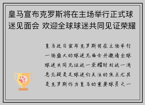 皇马宣布克罗斯将在主场举行正式球迷见面会 欢迎全球球迷共同见证荣耀时刻