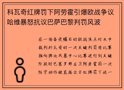 科瓦奇红牌罚下阿劳霍引爆欧战争议哈维暴怒抗议巴萨巴黎判罚风波