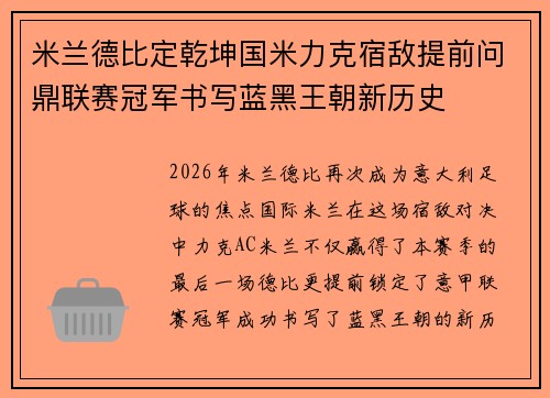 米兰德比定乾坤国米力克宿敌提前问鼎联赛冠军书写蓝黑王朝新历史