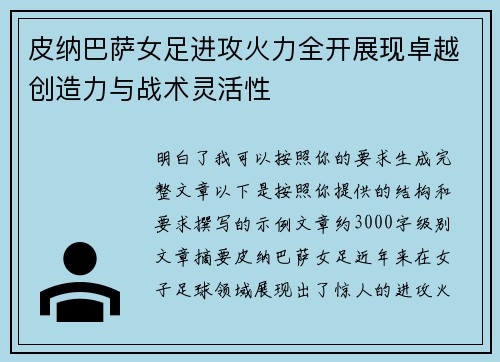 皮纳巴萨女足进攻火力全开展现卓越创造力与战术灵活性 皮纳巴萨女足进攻火力全开展现卓越创造力与战术灵活性