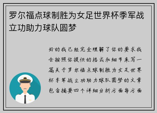 罗尔福点球制胜为女足世界杯季军战立功助力球队圆梦
