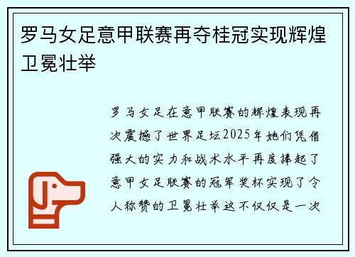 罗马女足意甲联赛再夺桂冠实现辉煌卫冕壮举