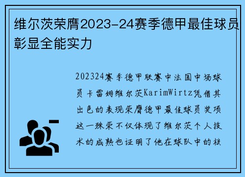 维尔茨荣膺2023-24赛季德甲最佳球员彰显全能实力