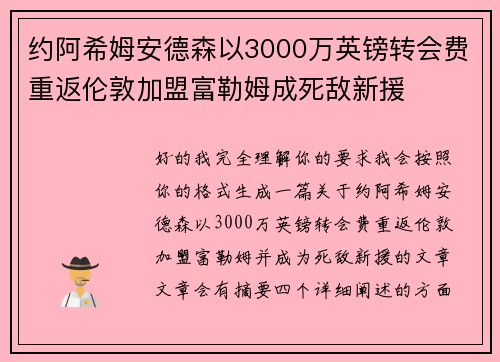 约阿希姆安德森以3000万英镑转会费重返伦敦加盟富勒姆成死敌新援 约阿希姆安德森以3000万英镑转会费重返伦敦加盟富勒姆成死敌新援