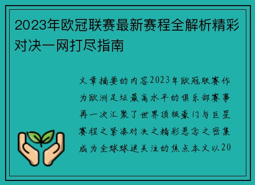 2023年欧冠联赛最新赛程全解析精彩对决一网打尽指南 2023年欧冠联赛最新赛程全解析精彩对决一网打尽指南