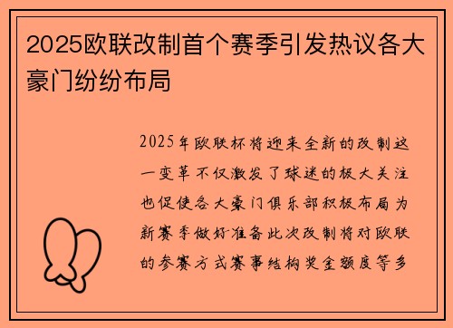 2025欧联改制首个赛季引发热议各大豪门纷纷布局