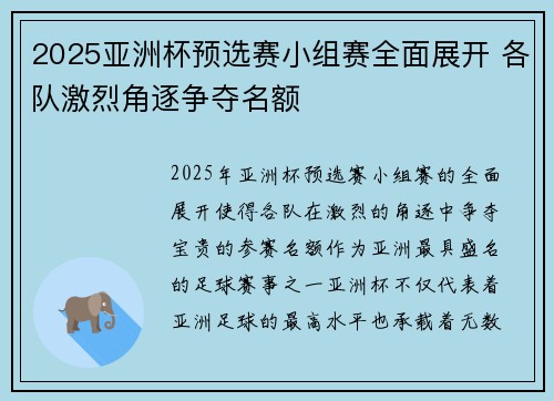 2025亚洲杯预选赛小组赛全面展开 各队激烈角逐争夺名额