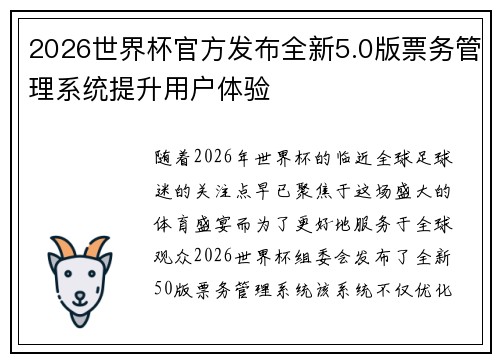 2026世界杯官方发布全新5.0版票务管理系统提升用户体验