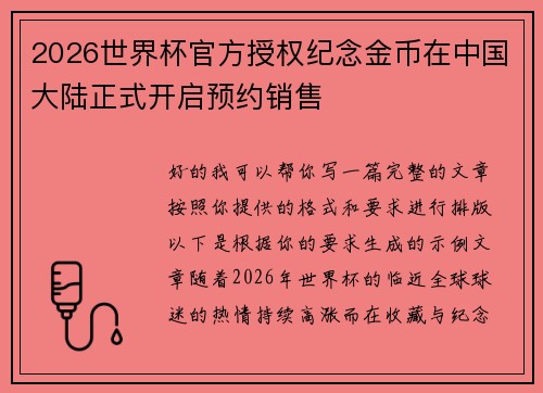 2026世界杯官方授权纪念金币在中国大陆正式开启预约销售