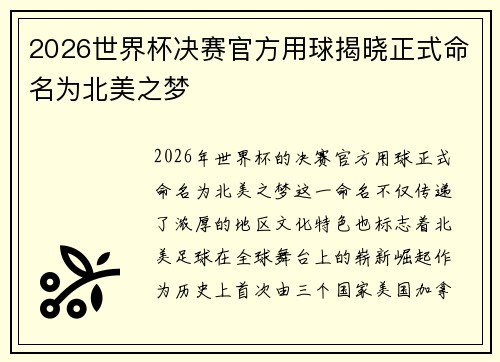 2026世界杯决赛官方用球揭晓正式命名为北美之梦 2026世界杯决赛官方用球揭晓正式命名为北美之梦