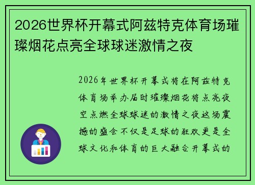 2026世界杯开幕式阿兹特克体育场璀璨烟花点亮全球球迷激情之夜