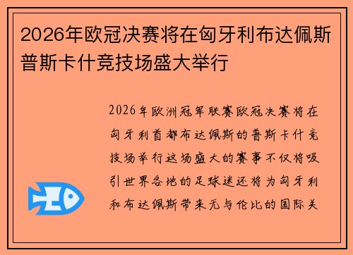 2026年欧冠决赛将在匈牙利布达佩斯普斯卡什竞技场盛大举行 2026年欧冠决赛将在匈牙利布达佩斯普斯卡什竞技场盛大举行