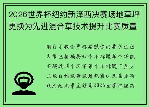 2026世界杯纽约新泽西决赛场地草坪更换为先进混合草技术提升比赛质量 2026世界杯纽约新泽西决赛场地草坪更换为先进混合草技术提升比赛质量