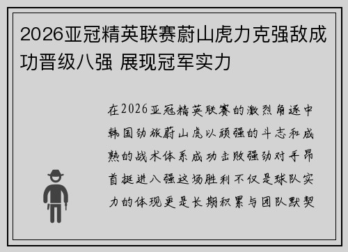 2026亚冠精英联赛蔚山虎力克强敌成功晋级八强 展现冠军实力 2026亚冠精英联赛蔚山虎力克强敌成功晋级八强 展现冠军实力