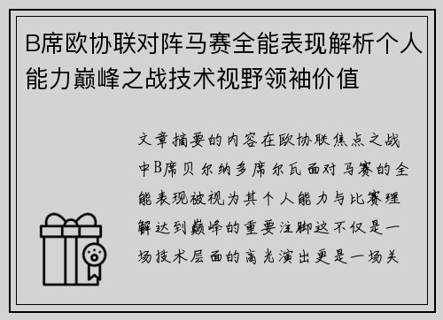 B席欧协联对阵马赛全能表现解析个人能力巅峰之战技术视野领袖价值 B席欧协联对阵马赛全能表现解析个人能力巅峰之战技术视野领袖价值