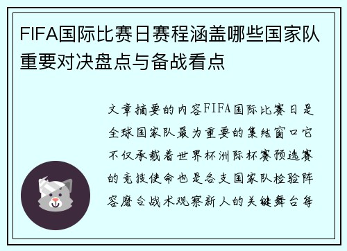 FIFA国际比赛日赛程涵盖哪些国家队重要对决盘点与备战看点 FIFA国际比赛日赛程涵盖哪些国家队重要对决盘点与备战看点