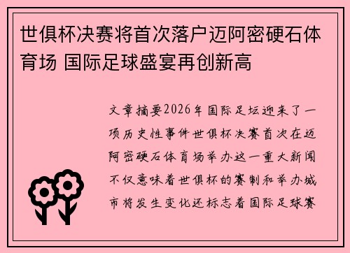 世俱杯决赛将首次落户迈阿密硬石体育场 国际足球盛宴再创新高 世俱杯决赛将首次落户迈阿密硬石体育场 国际足球盛宴再创新高