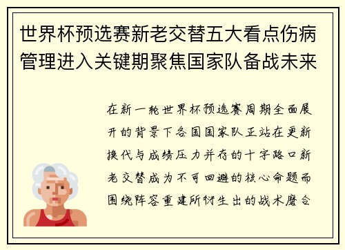 世界杯预选赛新老交替五大看点伤病管理进入关键期聚焦国家队备战未来