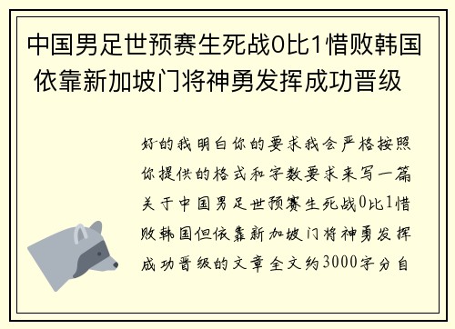 中国男足世预赛生死战0比1惜败韩国 依靠新加坡门将神勇发挥成功晋级 中国男足世预赛生死战0比1惜败韩国 依靠新加坡门将神勇发挥成功晋级