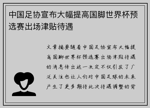 中国足协宣布大幅提高国脚世界杯预选赛出场津贴待遇