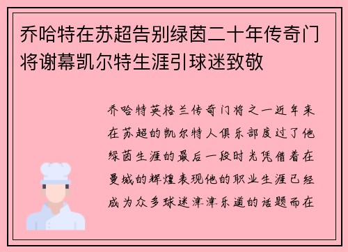 乔哈特在苏超告别绿茵二十年传奇门将谢幕凯尔特生涯引球迷致敬