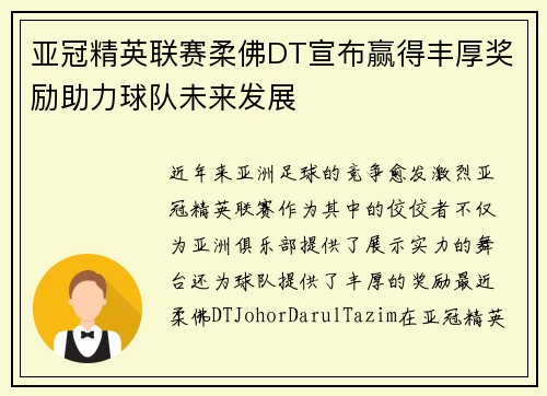 亚冠精英联赛柔佛DT宣布赢得丰厚奖励助力球队未来发展