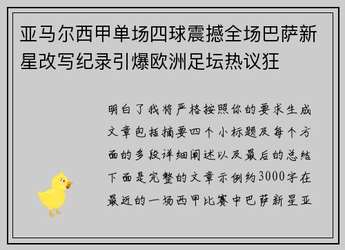 亚马尔西甲单场四球震撼全场巴萨新星改写纪录引爆欧洲足坛热议狂 亚马尔西甲单场四球震撼全场巴萨新星改写纪录引爆欧洲足坛热议狂