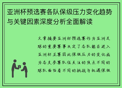 亚洲杯预选赛各队保级压力变化趋势与关键因素深度分析全面解读