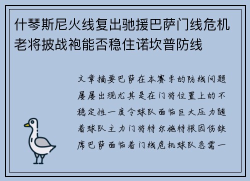 什琴斯尼火线复出驰援巴萨门线危机老将披战袍能否稳住诺坎普防线 什琴斯尼火线复出驰援巴萨门线危机老将披战袍能否稳住诺坎普防线