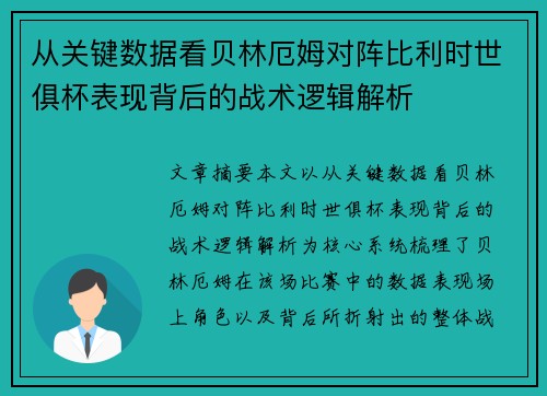 从关键数据看贝林厄姆对阵比利时世俱杯表现背后的战术逻辑解析