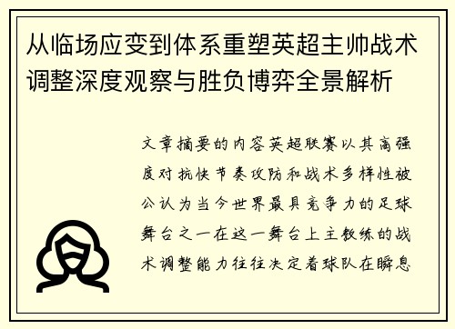 从临场应变到体系重塑英超主帅战术调整深度观察与胜负博弈全景解析 从临场应变到体系重塑英超主帅战术调整深度观察与胜负博弈全景解析
