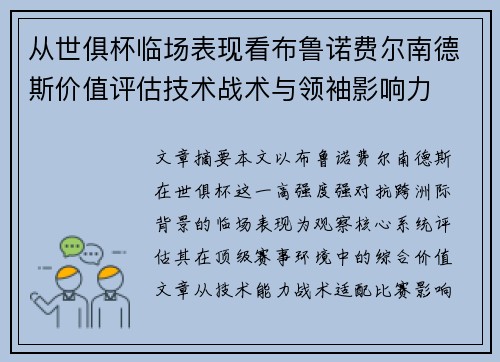 从世俱杯临场表现看布鲁诺费尔南德斯价值评估技术战术与领袖影响力 从世俱杯临场表现看布鲁诺费尔南德斯价值评估技术战术与领袖影响力