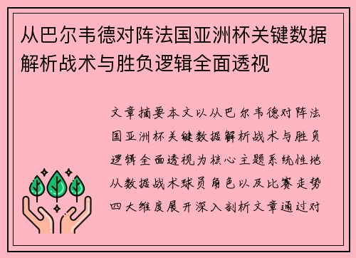 从巴尔韦德对阵法国亚洲杯关键数据解析战术与胜负逻辑全面透视