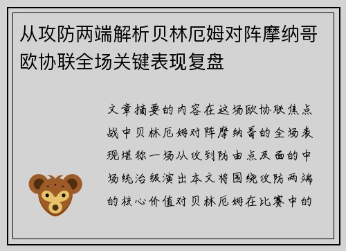 从攻防两端解析贝林厄姆对阵摩纳哥欧协联全场关键表现复盘