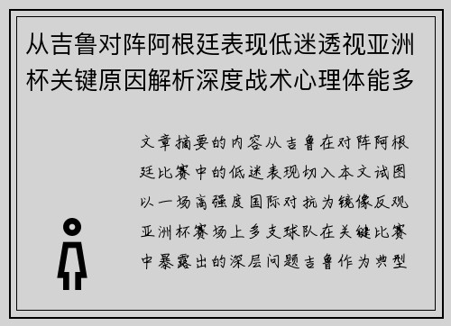 从吉鲁对阵阿根廷表现低迷透视亚洲杯关键原因解析深度战术心理体能多维