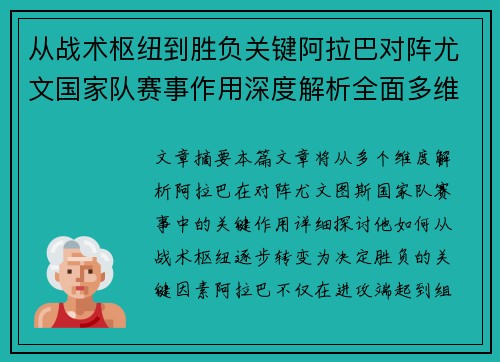 从战术枢纽到胜负关键阿拉巴对阵尤文国家队赛事作用深度解析全面多维影响