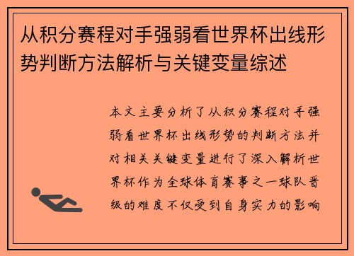 从积分赛程对手强弱看世界杯出线形势判断方法解析与关键变量综述