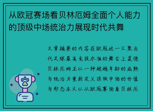 从欧冠赛场看贝林厄姆全面个人能力的顶级中场统治力展现时代共舞