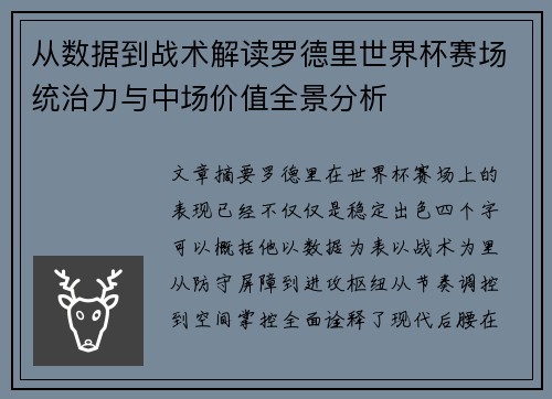 从数据到战术解读罗德里世界杯赛场统治力与中场价值全景分析