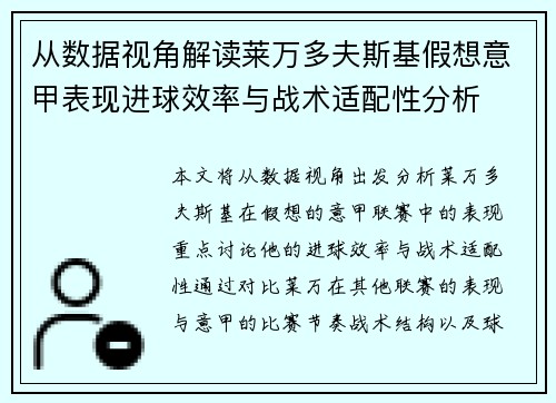 从数据视角解读莱万多夫斯基假想意甲表现进球效率与战术适配性分析