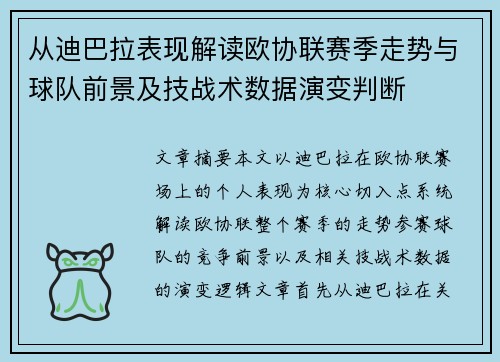 从迪巴拉表现解读欧协联赛季走势与球队前景及技战术数据演变判断