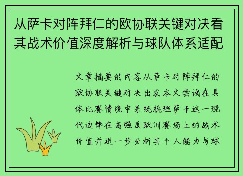 从萨卡对阵拜仁的欧协联关键对决看其战术价值深度解析与球队体系适配性