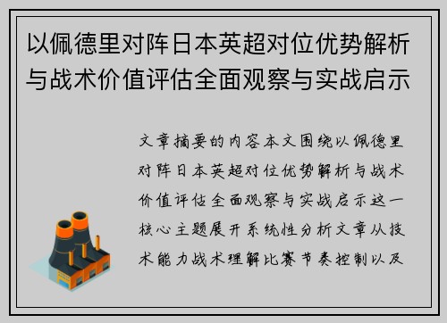以佩德里对阵日本英超对位优势解析与战术价值评估全面观察与实战启示