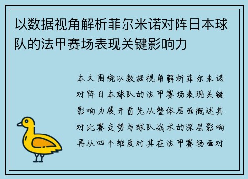 以数据视角解析菲尔米诺对阵日本球队的法甲赛场表现关键影响力