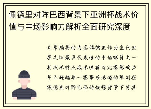 佩德里对阵巴西背景下亚洲杯战术价值与中场影响力解析全面研究深度