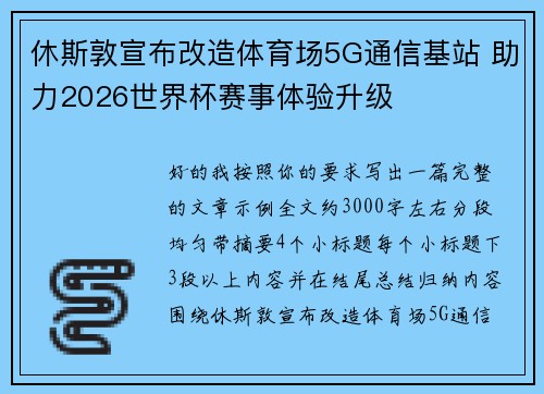 休斯敦宣布改造体育场5G通信基站 助力2026世界杯赛事体验升级