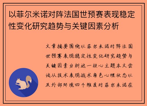 以菲尔米诺对阵法国世预赛表现稳定性变化研究趋势与关键因素分析